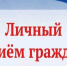 График личного приема граждан должностными лицами исполнительных органов Курской области в июле 2026 года. - Хомутовский район