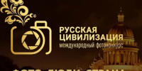 Объявляется старт X Международного фотоконкурса «Русская цивилизация»!. - Администрация г. Вятские Поляны