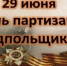 Руководитель фракции СПРАВЕДЛИВАЯ РОССИЯ в Народном Совете ЛНР Геннадий Тараканов поздравил земляков с Днем партизан и подпольщиков - Справедливая Россия