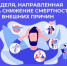 Стартовала неделя снижения смертности от внешних причин - Министерство здравоохранения РБ