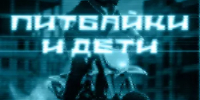 Питбайки и дети - Бураевский район
