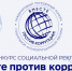 Вместе против коррупции!» - Администрация г. Рассказово