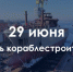 29 июня – День кораблестроителя (судостроителя) в России - Законодательное собрание