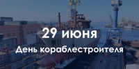 29 июня – День кораблестроителя (судостроителя) в России - Законодательное собрание