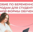 Региональное Отделение СФР оформило пособия по беременности и родам для 59 студенток Калужской области. - Дзержинский район