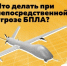 Что делать при непосредственной угрозе БПЛА? - Город Снежинск