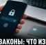 Телефоны, банковские карты, переводы и вход на сайты: какие новые законы подписал президент - Газета Задонская правда