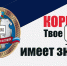 Нет коррупции: почему это касается каждого? - Минюст ЛНР