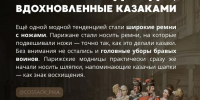 Как казаки в Париже моду диктовали - Газета Новый путь