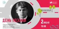 2 июля приглашаем на День поэзии на Молодежном проспекте! - СОЮБ