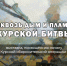 Мемориальный музей военного и трудового подвига 1941-1945 годов приглашает жителей и гостей городского округа Саранск посетить выставку  «Сквозь дым и пламя Курской битвы» - Администрация города Саранск
