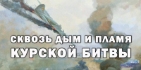 Мемориальный музей военного и трудового подвига 1941-1945 годов приглашает жителей и гостей городского округа Саранск посетить выставку  «Сквозь дым и пламя Курской битвы» - Администрация города Саранск