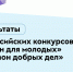 Определены регионы-победители программы «Регион для молодых» и конкурса «Регион добрых дел» - Администрация города Саранск