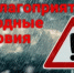 Неблагоприятные метеорологические явления - Аургазинский район