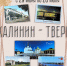 «Калинин — Тверь» выставка почтовых открыток коллекционера Надежды Ивановны Кузьминой / ко Дню города Твери - МБС г. Твери