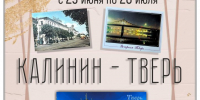«Калинин — Тверь» выставка почтовых открыток коллекционера Надежды Ивановны Кузьминой / ко Дню города Твери - МБС г. Твери