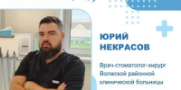 В стоматологическом отделении Волжской районной клинической больницы в Кошелев-Парке работает врач-стоматолог-хирург Юрий Некрасов. Он трудоустроился в учреждение в рамках программы «Земский доктор». - НИА Самара