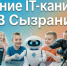 Как провести лето с пользой: сызранских школьников приглашают в мир нейросетей и роботов - КТВ-ЛУЧ