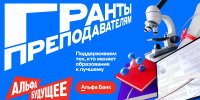 Гранты для преподавателей от Альфа-Банка - Чувашский ГАУ