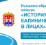 Всероссийский культурно-исторический конкурс «История Калининграда в лицах» - Управление молодежной политики