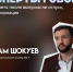 «Первое лето после выпуска: не отпуск, а трансформация». Мнение директора психологической службы КБГУ Ислама Шокуева - КБГУ им. Х.М. Бербекова