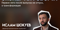 «Первое лето после выпуска: не отпуск, а трансформация». Мнение директора психологической службы КБГУ Ислама Шокуева - КБГУ им. Х.М. Бербекова
