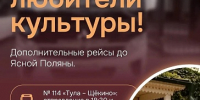 Дополнительные рейсы до Ясной поляны 3-5 июля - Министерство транспорта и дорожного хозяйства