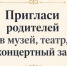 Ленинградская область запускает акцию «Пригласи родителей в музей, театр, концертный зал» - Сетевое издание Киришский факел