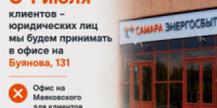 Центр обслуживания клиентов «ЭнергосбыТ Плюс» на улице Буянова, 131 расширит свою функциональность: с 1 июля 2026 года здесь будет открыт приём юридических лиц. - НИА Самара