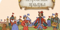 Петровская ярмарка. - Юхновский район