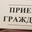 Заместитель главного судебного пристава Ставропольского края проведет прием граждан в Советском районном отделении судебных приставов - УФССП России