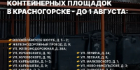 Чисто и современно: в Красногорске модернизируют контейнерные площадки   - Городской округ Красногорск
