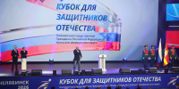 В Челябинске стартовал II Кубок полномочного представителя Президента России в Уральском федеральном округе для защитников Отечества. Автор фото: Наиль Фаттахов, ИА «Первое областное» - Губернатор Челябинской области
