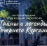 Познакомьтесь с городскими легендами и историями на вечерней экскурсии - Библиотечная информационная система