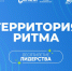 Форум «Территория Ритма» ждёт участников из Калужской области - Телерадиокомпания Ника