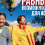 Равные возможности для всех - Справедливая Россия