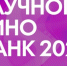 В июле в «Научке» начинает работу летний кинозал - Арктик-ТВ