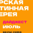ПУШКИНСКАЯ КАРТА. Афиша мероприятий на июль - Областная картинная галерея