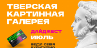 ПУШКИНСКАЯ КАРТА. Афиша мероприятий на июль - Областная картинная галерея