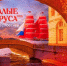 «Алые паруса-2026»: ночь, которая меняет всё | ФОТО предоставлено пресс-службой Пятого канала - С.-Петербургские ведомости