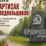 29 июня в России отмечают День партизан и подпольщиков - фото - 1 - Ершичский район