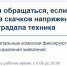 Куда обращаться, если из-за скачков напряжения пострадала техника - Орлиновский муниципальный округ