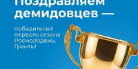 Демидовцы — в числе 710 победителей первого сезона Росмолодёжь.Гранты - ЯГУ им. П.Г. Демидова