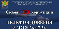 «Телефон доверия» службы судебных приставов Курской области - УФССП