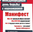 Манифест "За трезвый образ жизни" - Горноуральский городской округ