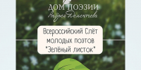 В Твери пройдет Всероссийский слёт молодых поэтов «Зелёный листок» - Газета Вся Тверь