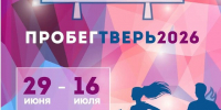 В преддверии Дня города в Твери стартовал онлайн-забег «ПРОбегТверь2026» - Газета Вся Тверь