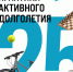 министерство труда и социальной защиты Российской Федерации информирует о направлении для использования в работе при реализации региональных программ «Активное долголетие» Сборника лучших практик активного долголетия 2025 года - фото - 1 - Министерство спорта