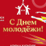 Поздравление руководителя СУ СК России по Смоленской области Анатолия Юрьевича Уханова с Днем молодежи! - Следственный комитет