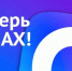 Управление в МАХ! - Управление по делам ЗАГС